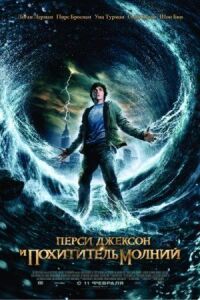 Постер к фильму Перси Джексон и похититель молний смотреть онлайн на киного