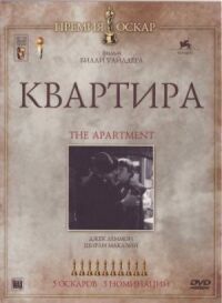 Постер к фильму Квартира смотреть онлайн на киного