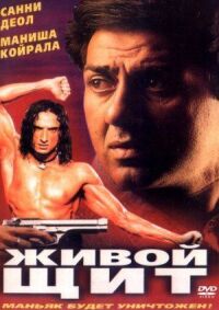 Постер к фильму Живой щит смотреть онлайн на киного