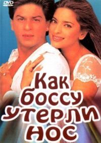 Постер к фильму Как боссу утерли нос смотреть онлайн на киного