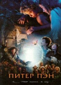 Постер к фильму Питер Пэн (2003) смотреть онлайн на киного