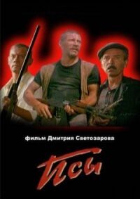 Постер к фильму Псы смотреть онлайн на киного