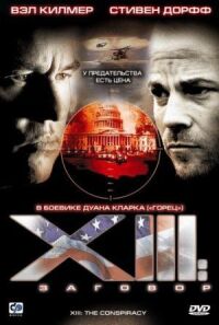 Постер к фильму XIII: Заговор смотреть онлайн на киного