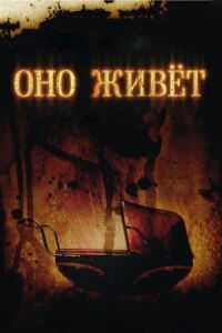 Постер к фильму Оно живет смотреть онлайн на киного