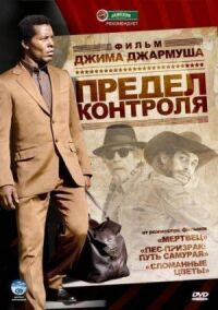 Постер к фильму Предел контроля смотреть онлайн на киного