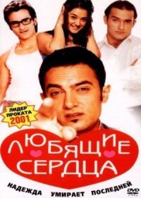 Постер к фильму Любящие сердца (2001) смотреть онлайн на киного