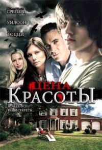 Постер к фильму Цена красоты (2009) смотреть онлайн на киного
