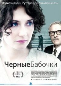 Постер к фильму Черные бабочки (2011) смотреть онлайн на киного