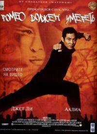Постер к фильму Ромео должен умереть (2000) смотреть онлайн на киного