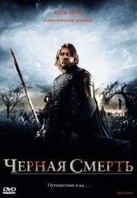 Постер к фильму Черная смерть смотреть онлайн на киного