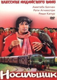 Постер к фильму Носильщик смотреть онлайн на киного