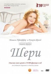 Постер к фильму Шери смотреть онлайн на киного