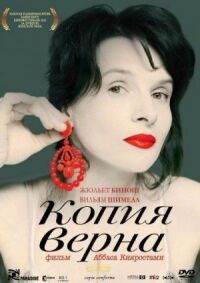Постер к фильму Копия верна (2009) смотреть онлайн на киного