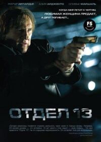 Постер к фильму Отдел 13 смотреть онлайн на киного