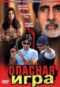 Постер к фильму Опасная игра (2002) смотреть онлайн на киного