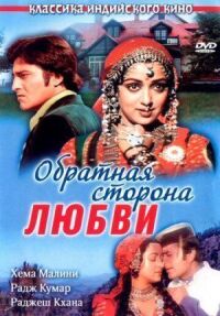 Постер к фильму Обратная сторона любви смотреть онлайн на киного