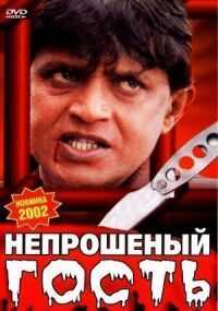 Постер к фильму Непрошеный гость смотреть онлайн на киного