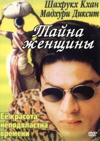 Постер к фильму Тайна женщины смотреть онлайн на киного
