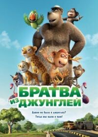 Постер к фильму Братва из джунглей (2011) смотреть онлайн на киного
