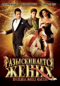 Постер к фильму Разыскивается жених (2010) смотреть онлайн на киного