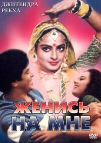Постер к фильму Женись на мне, любимый смотреть онлайн на киного