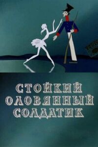 Постер к фильму Стойкий оловянный солдатик смотреть онлайн на киного