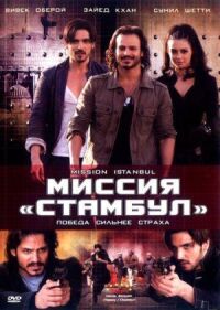 Постер к фильму Миссия «Стамбул» смотреть онлайн на киного