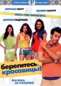 Постер к фильму Берегитесь, красавицы (2008) смотреть онлайн на киного