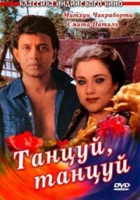 Постер к фильму Танцуй, танцуй (1987) смотреть онлайн на киного