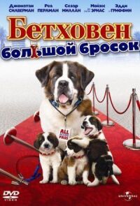 Постер к фильму Бетховен: Большой бросок (2008) смотреть онлайн на киного