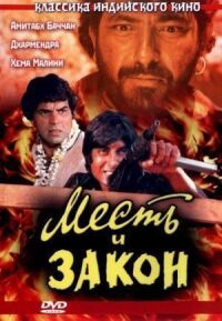 Постер к фильму Месть и закон (1975) смотреть онлайн на киного