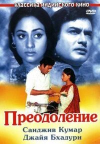 Постер к фильму Преодоление смотреть онлайн на киного
