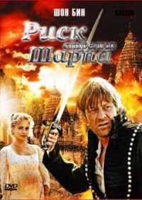 Постер к фильму Риск стрелка Шарпа (2008) смотреть онлайн на киного