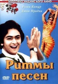 Постер к фильму Ритмы песен (1979) смотреть онлайн на киного