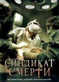 Постер к фильму Синдикат смерти смотреть онлайн на киного