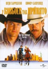 Постер к фильму У ковбоев так принято (1994) смотреть онлайн на киного