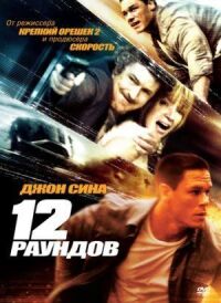 Постер к фильму 12 раундов смотреть онлайн на киного