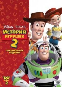 Постер к фильму История игрушек 2 смотреть онлайн на киного