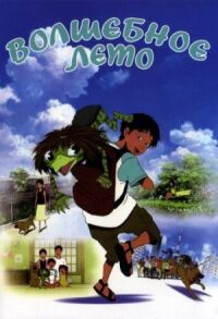 Постер к фильму Волшебное лето (2007) смотреть онлайн на киного