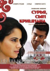 Постер к фильму Сурья, сын Кришнана смотреть онлайн на киного