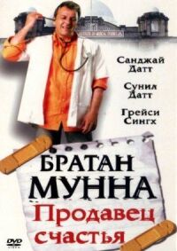 Постер к фильму Братан Мунна: Продавец счастья смотреть онлайн на киного