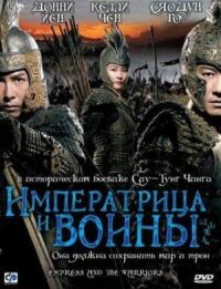Постер к фильму Императрица и воины смотреть онлайн на киного