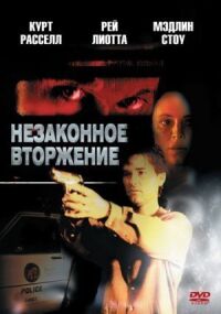Постер к фильму Незаконное вторжение (1992) смотреть онлайн на киного