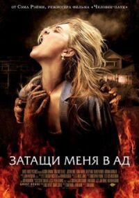 Постер к фильму Затащи меня в Ад смотреть онлайн на киного