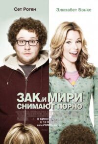 Постер к фильму Зак и Мири снимают порно смотреть онлайн на киного