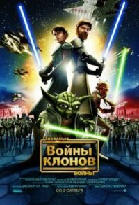 Постер к фильму Звездные войны: Войны клонов смотреть онлайн на киного