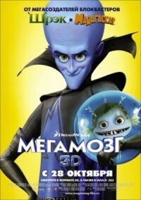 Постер к фильму Мегамозг смотреть онлайн на киного