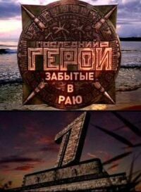 Постер к фильму Последний герой смотреть онлайн на киного