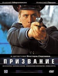 Постер к фильму Призвание смотреть онлайн на киного