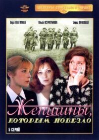 Постер к фильму Женщины, которым повезло смотреть онлайн на киного